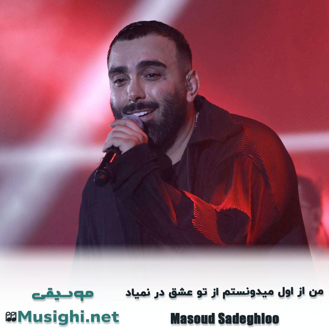 دانلود اهنگ من از اول میدونستم از تو عشق در نمیاد مسعود صادقلو